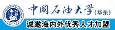 操逼操逼操逼操逼操中国石油大学（华东）教师和博士后招聘启事